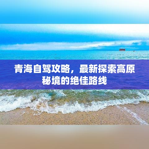 青海自驾攻略，最新探索高原秘境的绝佳路线