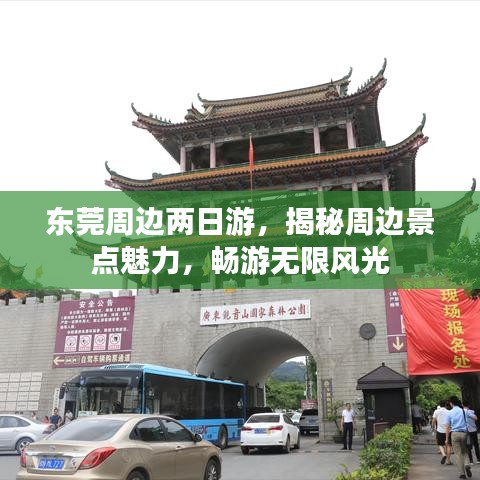 东莞周边两日游，揭秘周边景点魅力，畅游无限风光
