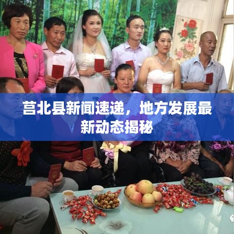 莒北县新闻速递，地方发展最新动态揭秘