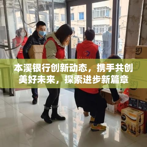 本溪银行创新动态，携手共创美好未来，探索进步新篇章