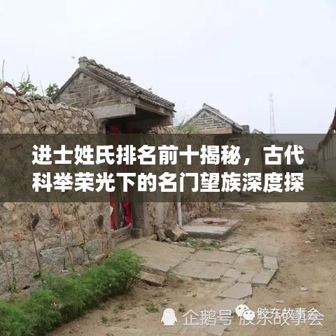 进士姓氏排名前十揭秘，古代科举荣光下的名门望族深度探寻