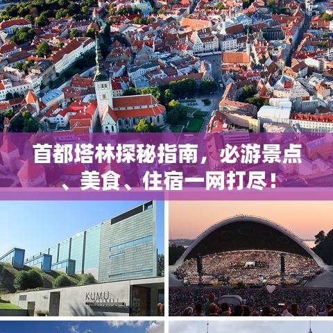 首都塔林探秘指南，必游景点、美食、住宿一网打尽！