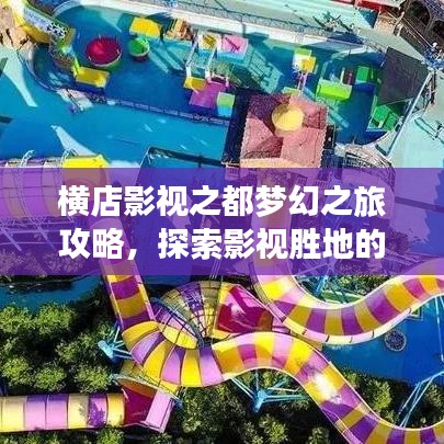 横店影视之都梦幻之旅攻略，探索影视胜地的神秘魅力