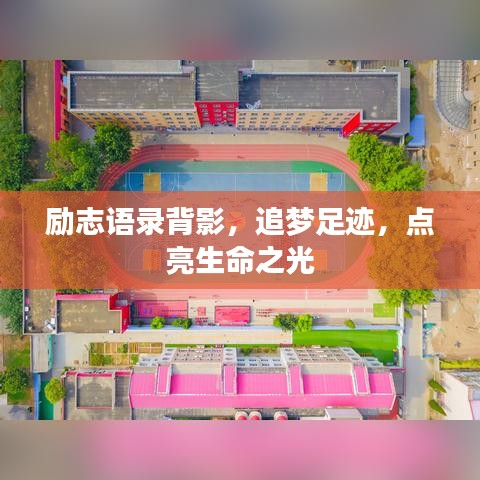 励志语录背影，追梦足迹，点亮生命之光