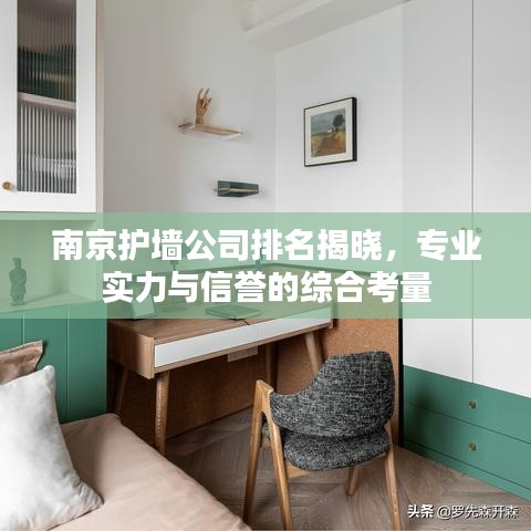 南京护墙公司排名揭晓，专业实力与信誉的综合考量