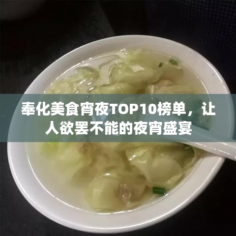奉化美食宵夜TOP10榜单，让人欲罢不能的夜宵盛宴