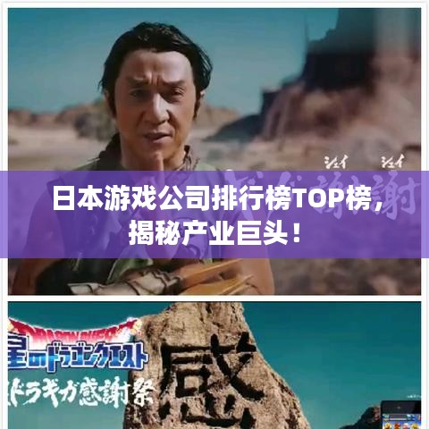 日本游戏公司排行榜TOP榜，揭秘产业巨头！