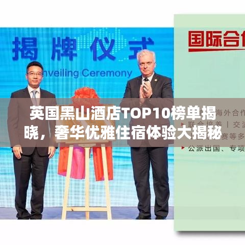 英国黑山酒店TOP10榜单揭晓，奢华优雅住宿体验大揭秘