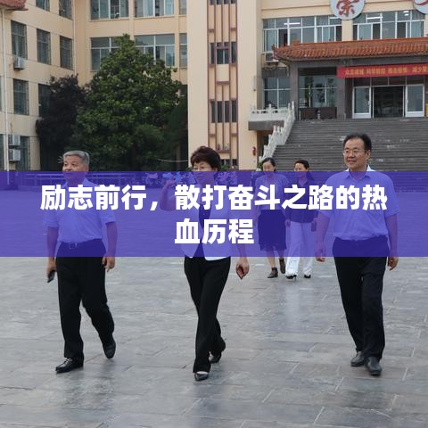 励志前行，散打奋斗之路的热血历程