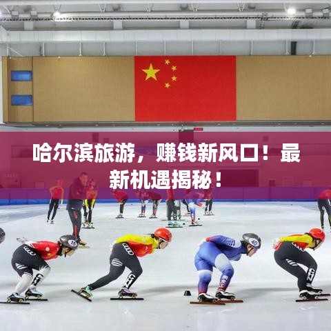 哈尔滨旅游，赚钱新风口！最新机遇揭秘！