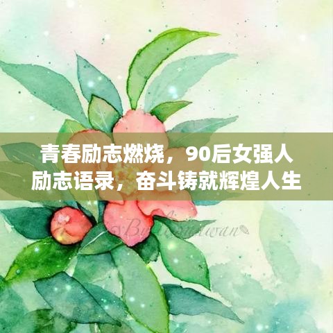 青春励志燃烧，90后女强人励志语录，奋斗铸就辉煌人生