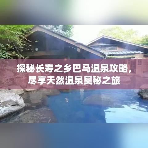 探秘长寿之乡巴马温泉攻略，尽享天然温泉奥秘之旅