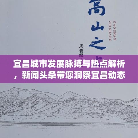 宜昌城市发展脉搏与热点解析，新闻头条带您洞察宜昌动态