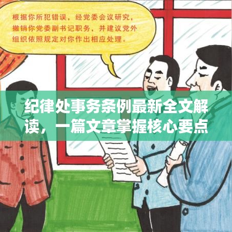 纪律处事务条例最新全文解读，一篇文章掌握核心要点