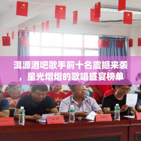 洱源酒吧歌手前十名震撼来袭，星光熠熠的歌唱盛宴榜单