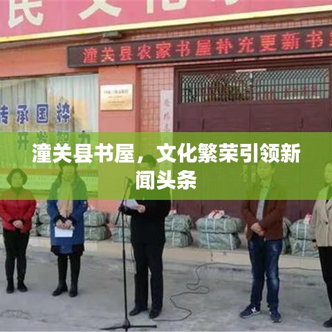 潼关县书屋，文化繁荣引领新闻头条