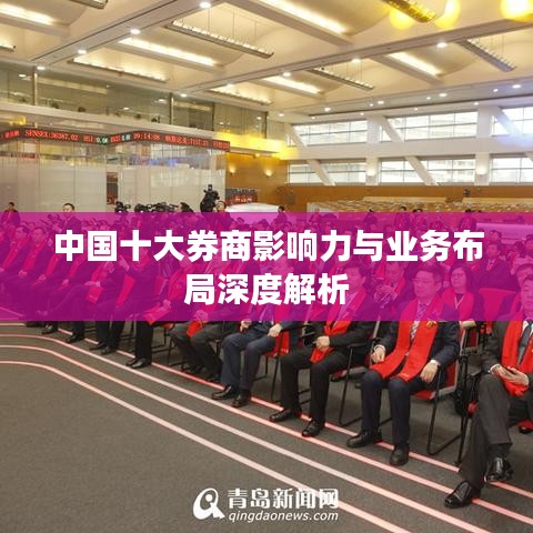 中国十大券商影响力与业务布局深度解析