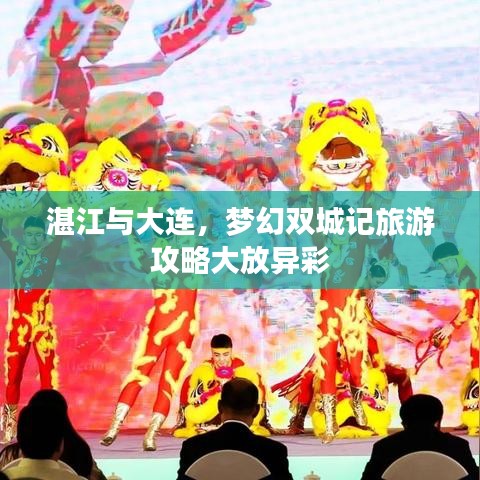 湛江与大连，梦幻双城记旅游攻略大放异彩