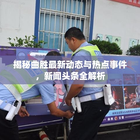 揭秘曲胜最新动态与热点事件，新闻头条全解析