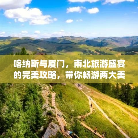 喀纳斯与厦门，南北旅游盛宴的完美攻略，带你畅游两大美景！