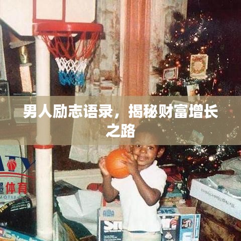 男人励志语录，揭秘财富增长之路