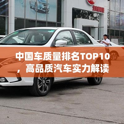 中国车质量排名TOP10，高品质汽车实力解读