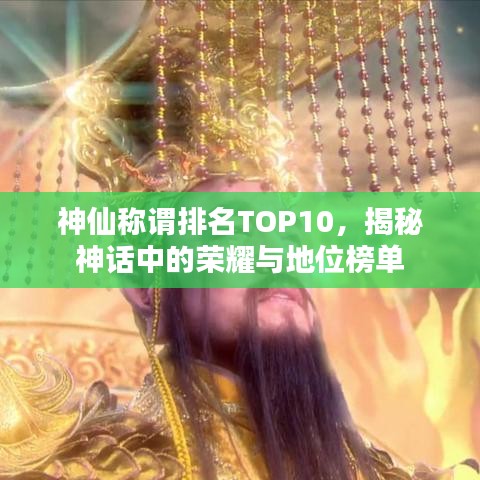 神仙称谓排名TOP10，揭秘神话中的荣耀与地位榜单