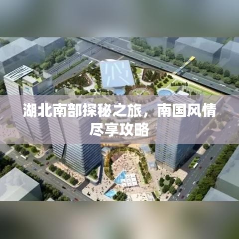湖北南部探秘之旅，南国风情尽享攻略