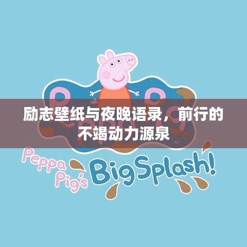 励志壁纸与夜晚语录，前行的不竭动力源泉