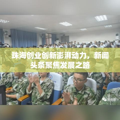 珠海创业创新澎湃动力，新闻头条聚焦发展之路