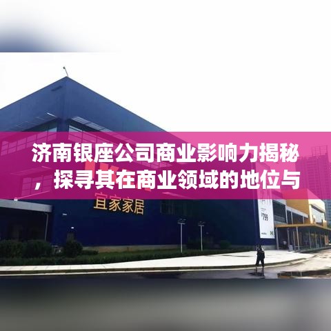 济南银座公司商业影响力揭秘，探寻其在商业领域的地位与实力排名