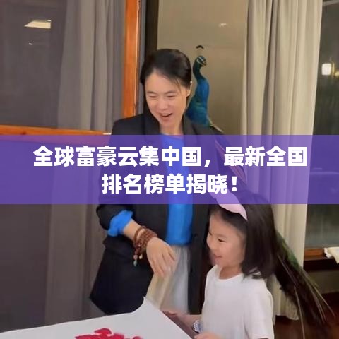 全球富豪云集中国，最新全国排名榜单揭晓！