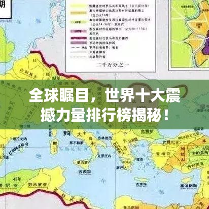 全球瞩目，世界十大震撼力量排行榜揭秘！
