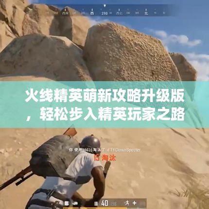 火线精英萌新攻略升级版，轻松步入精英玩家之路
