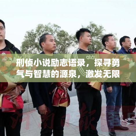 刑侦小说励志语录，探寻勇气与智慧的源泉，激发无限潜能