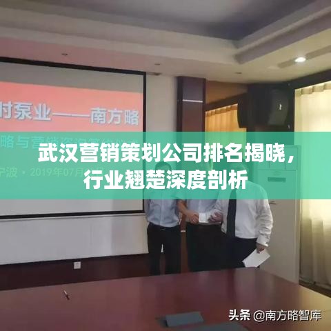 武汉营销策划公司排名揭晓，行业翘楚深度剖析
