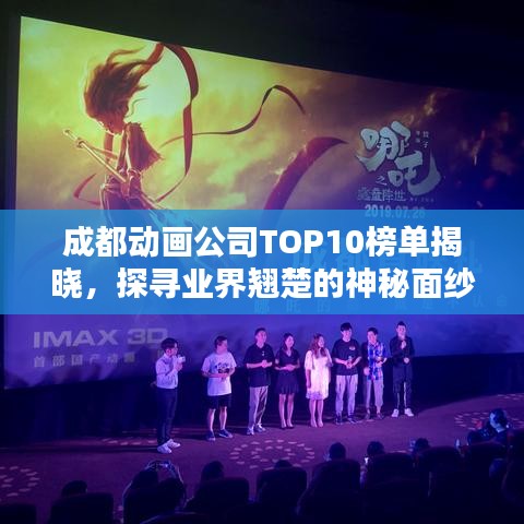 成都动画公司TOP10榜单揭晓，探寻业界翘楚的神秘面纱