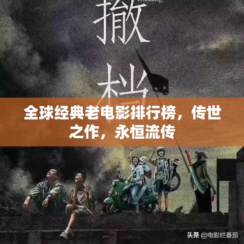 全球经典老电影排行榜，传世之作，永恒流传