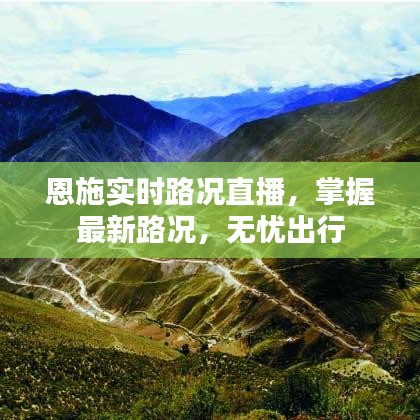 恩施实时路况直播，掌握最新路况，无忧出行