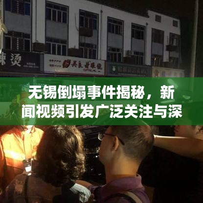 无锡倒塌事件揭秘，新闻视频引发广泛关注与深思