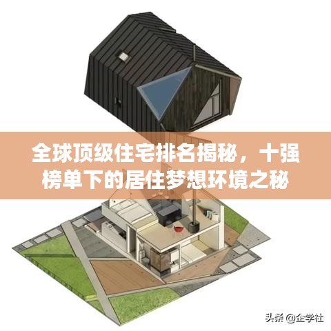 全球顶级住宅排名揭秘，十强榜单下的居住梦想环境之秘