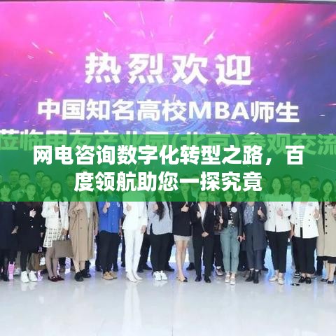 网电咨询数字化转型之路，百度领航助您一探究竟