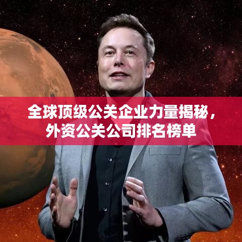 全球顶级公关企业力量揭秘，外资公关公司排名榜单