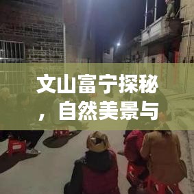 文山富宁探秘，自然美景与人文魅力一网打尽的旅游指南