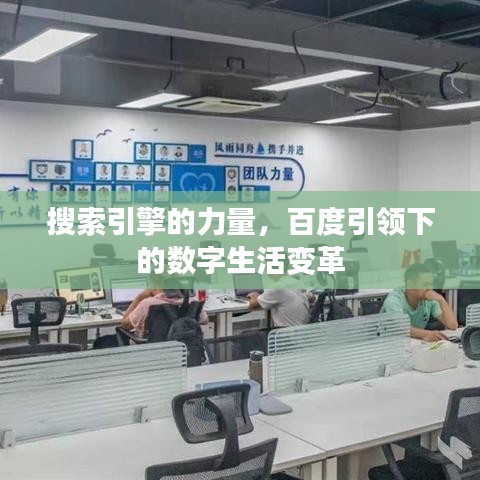 搜索引擎的力量，百度引领下的数字生活变革
