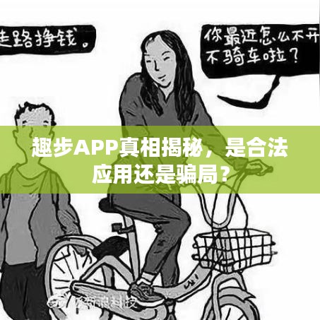 趣步APP真相揭秘，是合法应用还是骗局？