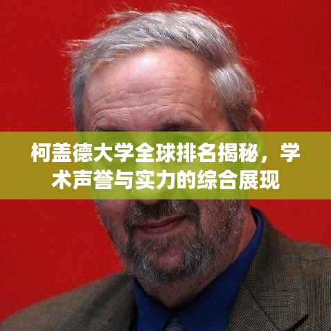 柯盖德大学全球排名揭秘，学术声誉与实力的综合展现