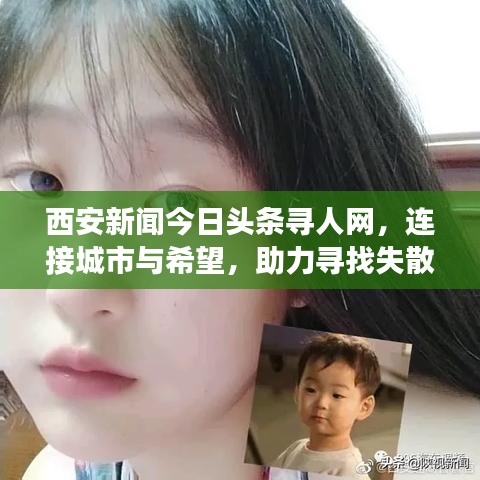 西安新闻今日头条寻人网，连接城市与希望，助力寻找失散亲人温暖团聚