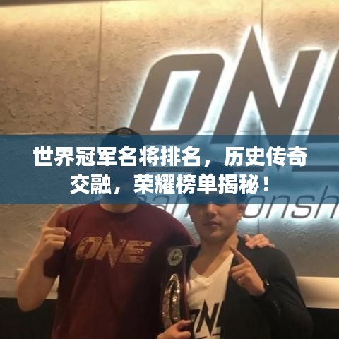 世界冠军名将排名，历史传奇交融，荣耀榜单揭秘！
