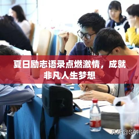 夏日励志语录点燃激情，成就非凡人生梦想